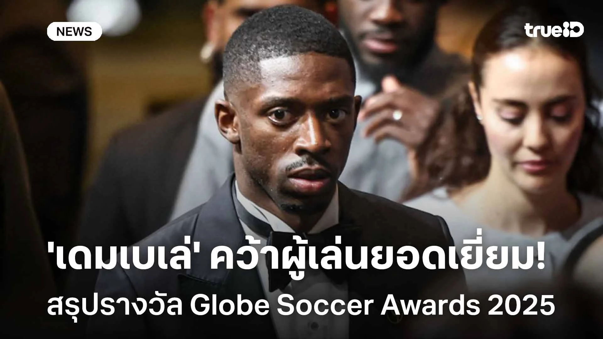 'เดมเบเล่' คว้าผู้เล่นยอดเยี่ยม!! สรุปรางวัล Globe Soccer Awards 2025 'เดมเบเล่' คว้าผู้เล่นยอดเยี่ยม!! สรุปรางวัล Globe Soccer Awards 2025