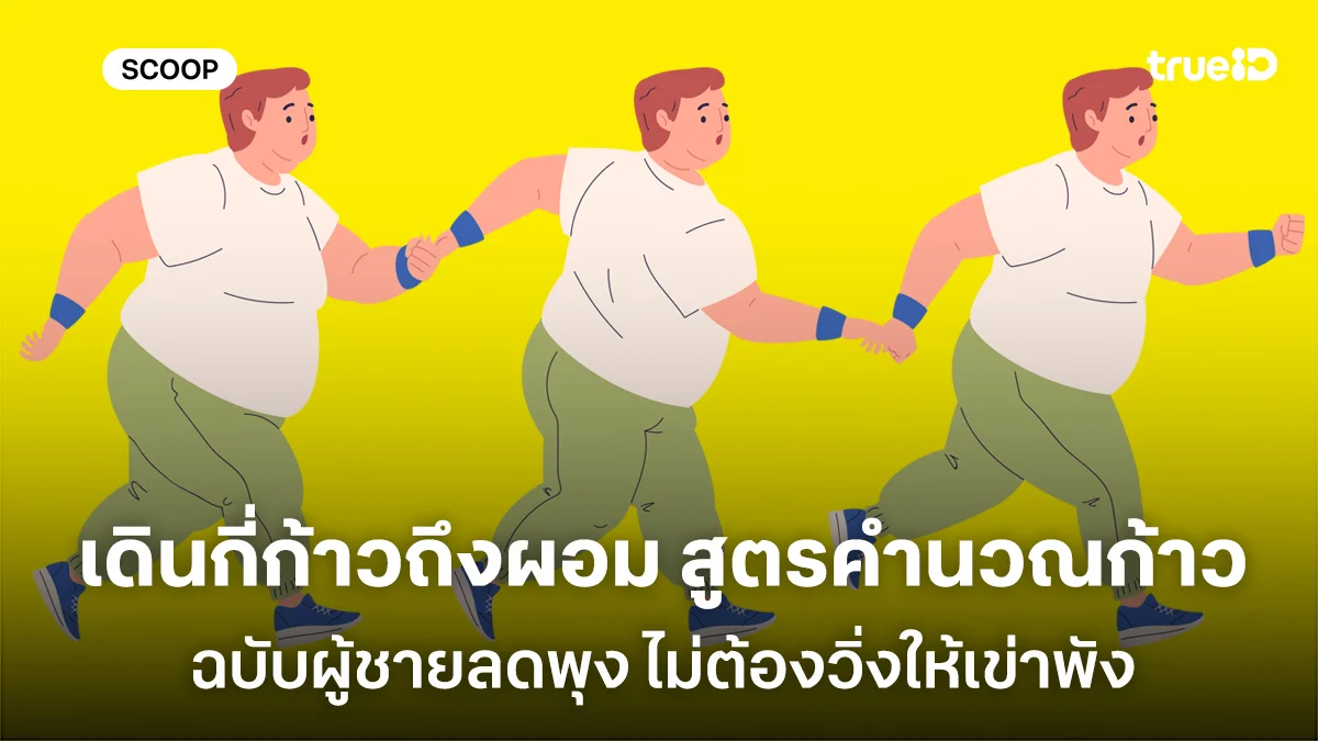 เดินกี่ก้าวถึงจะผอม เปิดสูตรคำนวณก้าวเดินลดน้ำหนัก ฉบับผู้ชายลดพุง ไม่ต้องวิ่งให้เข่าพัง เดินกี่ก้าวถึงจะผอม เปิดสูตรคำนวณก้าวเดินลดน้ำหนัก ฉบับผู้ชายลดพุง ไม่ต้องวิ่งให้เข่าพัง