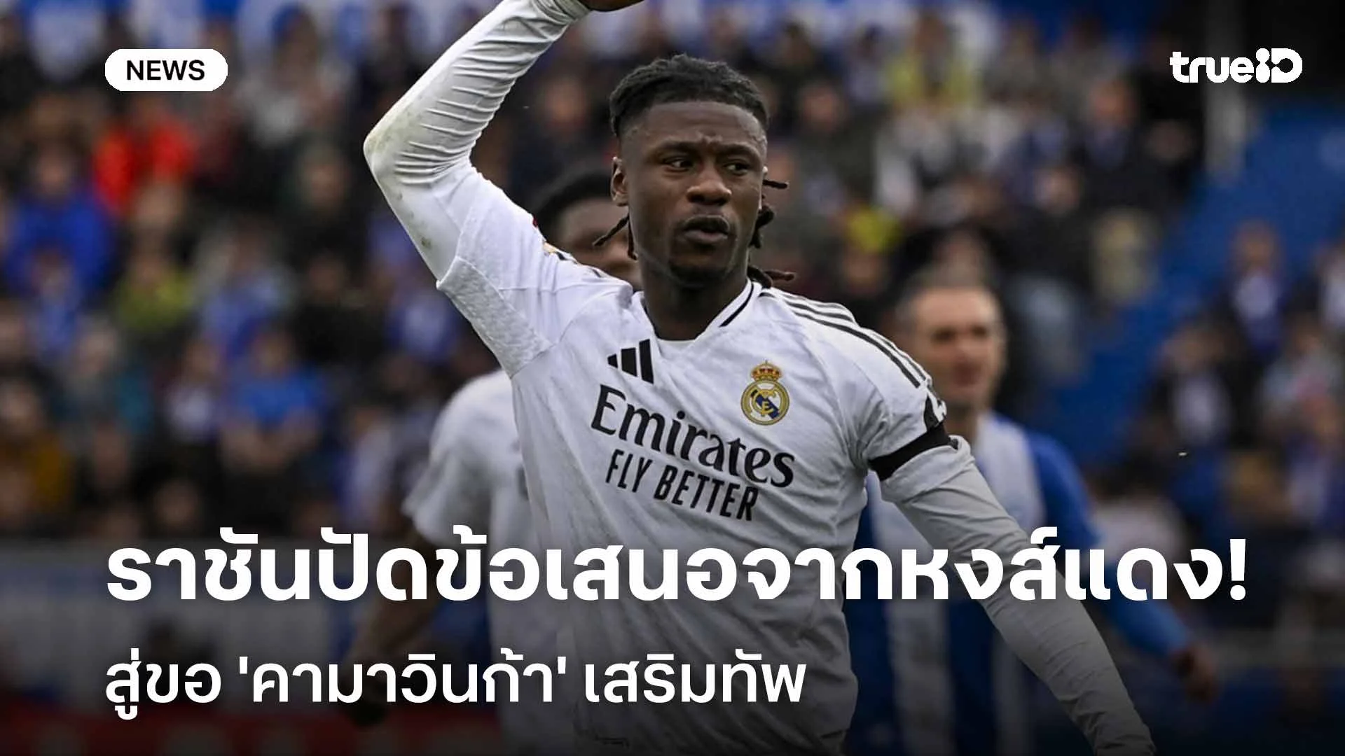 ไม่ได้มีไว้ขาย!! มาดริด ปฏิเสธข้อเสนอจาก ลิเวอร์พูล สู่ขอ 'คามาวินก้า'