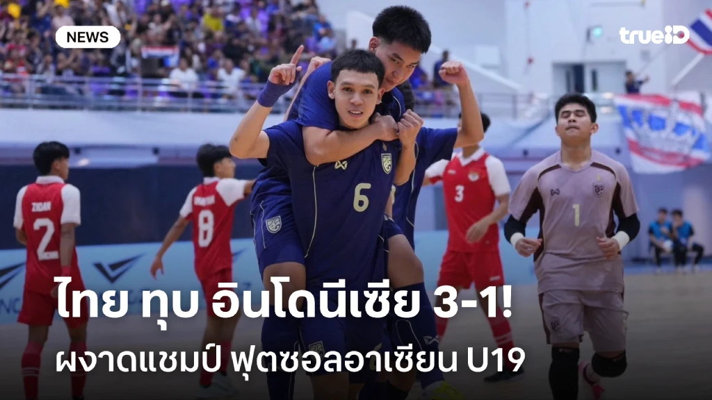 สุดยอด!! ไทย ไล่ทุบ อินโดนีเซีย 3-1 คว้าแชมป์ ฟุตซอลอาเซียน U19 สุดยอด!! ไทย ไล่ทุบ อินโดนีเซีย 3-1 คว้าแชมป์ ฟุตซอลอาเซียน U19