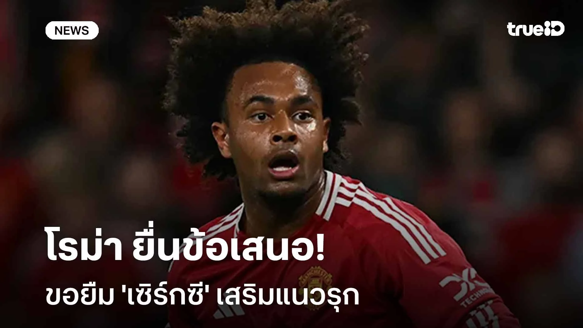 เอาจริง!! โรม่า ยื่นข้อเสนออย่างเป็นทางการขอยืม 'เซิร์กซี' เสริมแนวรุก