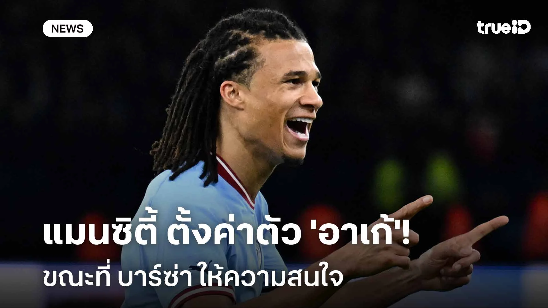 พร้อมปล่อย!! แมนซิตี้ ตั้งค่าตัว 'อาเก้' ขณะที่ บาร์ซ่า ให้ความสนใจ พร้อมปล่อย!! แมนซิตี้ ตั้งค่าตัว 'อาเก้' ขณะที่ บาร์ซ่า ให้ความสนใจ
