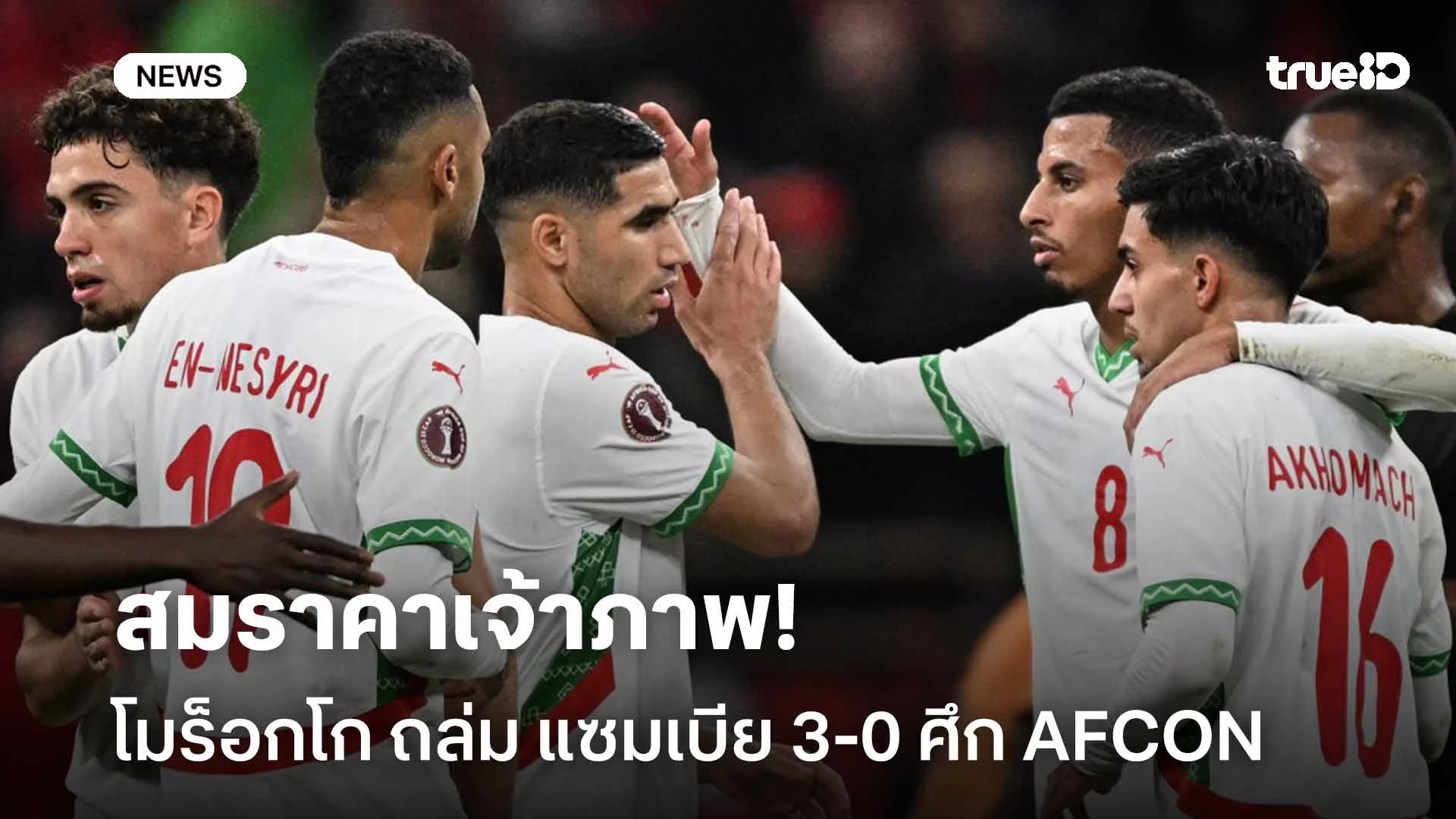 สมราคาเจ้าภาพ!! โมร็อกโก ถล่ม แซมเบีย 3-0 ฉลุยรอบ 16 ทีม AFCON