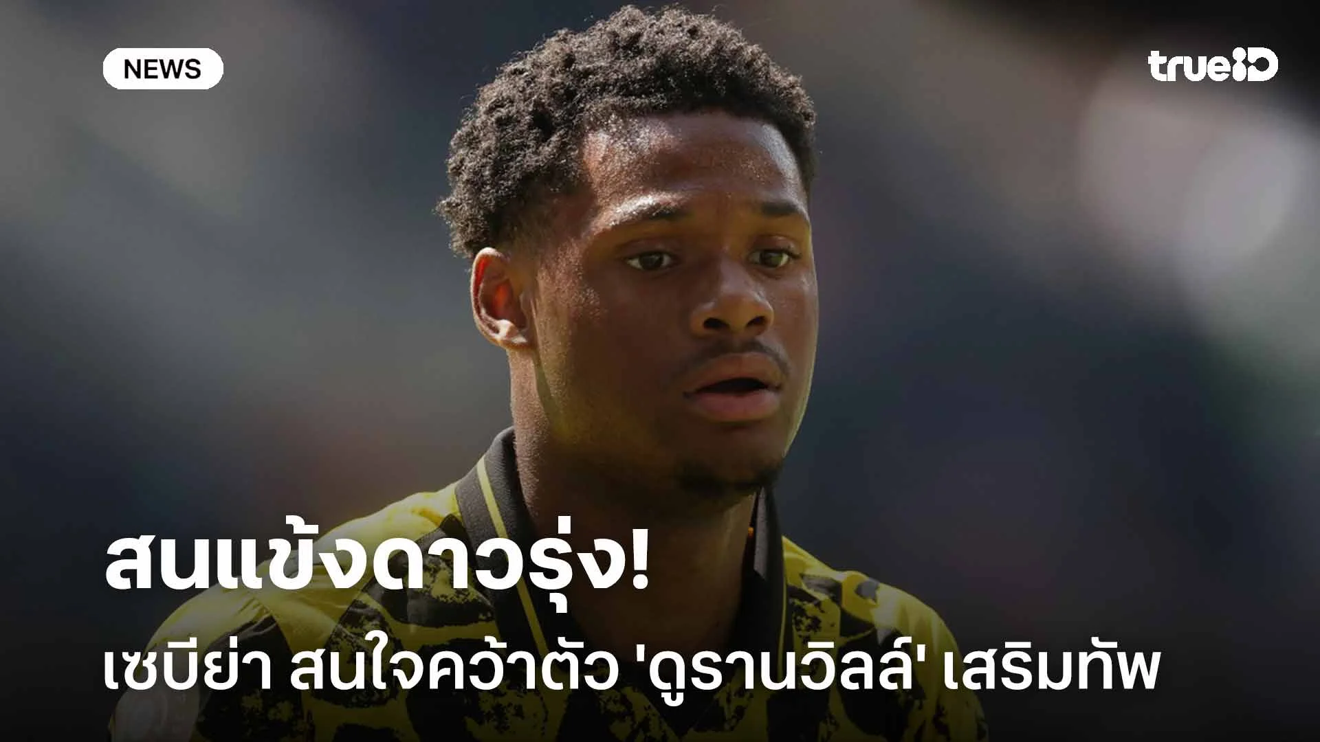 สนแข้งดาวรุ่ง!! เซบีย่า สนใจคว้าตัว 'ดูรานวิลล์' เสริมทัพ