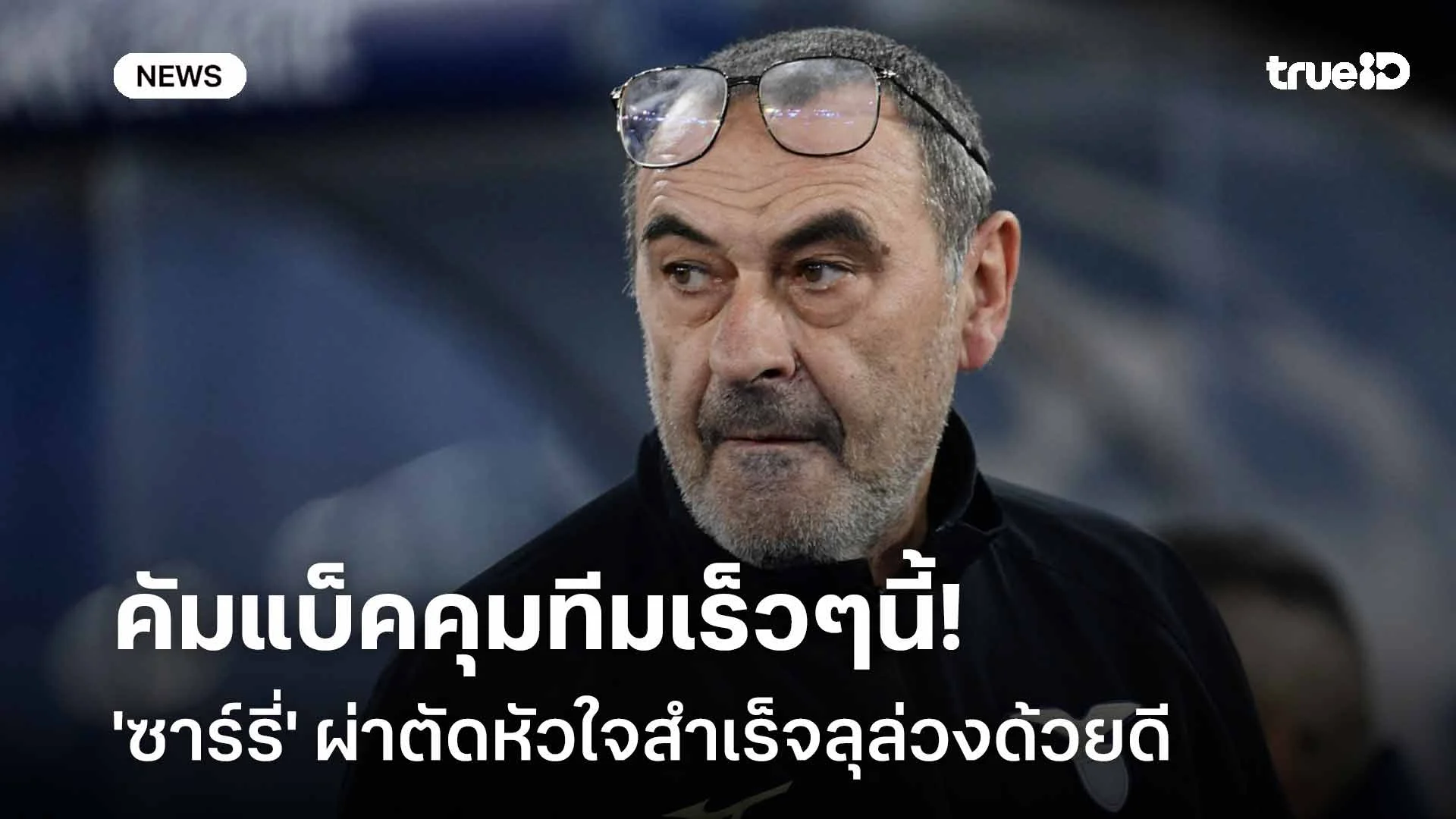 คัมแบ็คเร็วๆนี้! ลาซิโอ ยืนยัน 'ซาร์รี่' ผ่าตัดหัวใจสำเร็จลุล่วงด้วยดี