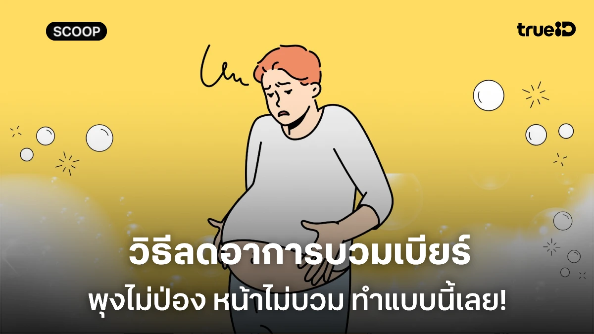 วิธีลดอาการบวมเบียร์ ลดหน้าบวม ลดพุงหลังดื่มเบียร์ ทำอย่างไร