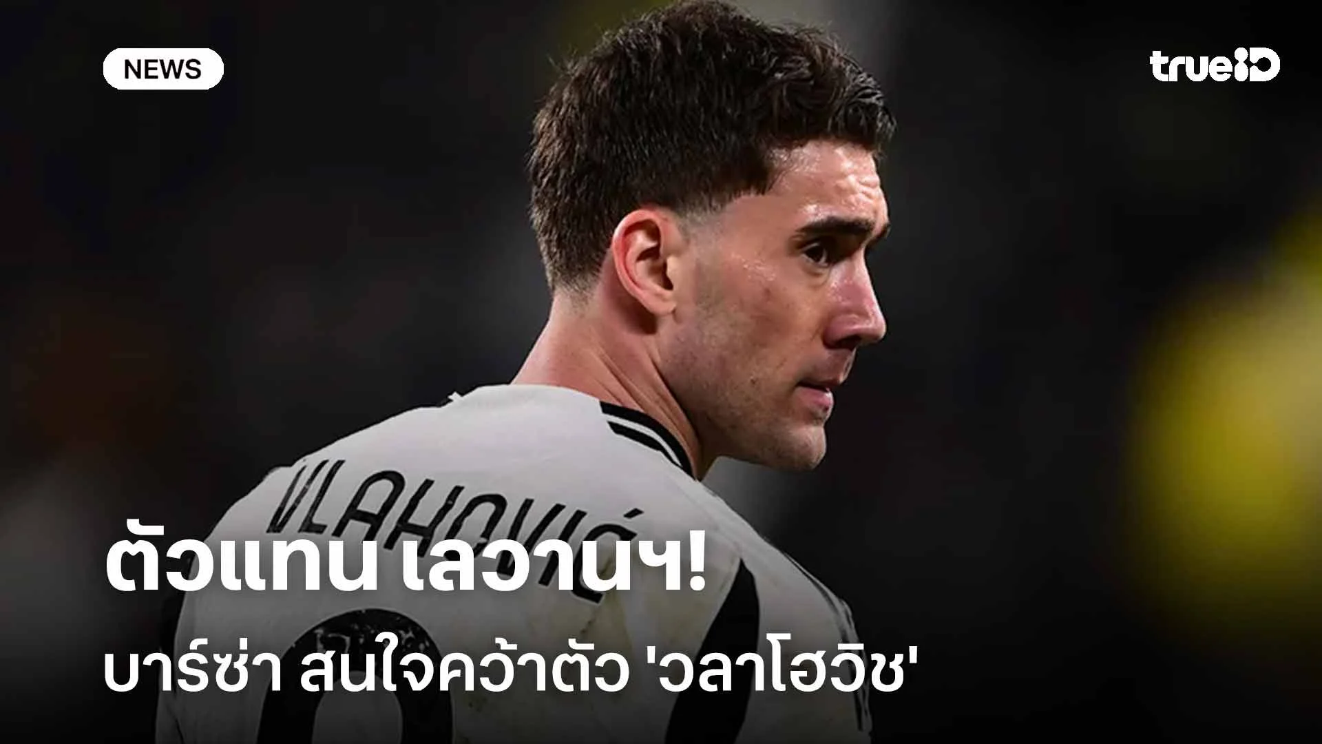ตัวแทน เลวานฯ!! บาร์ซ่า สนใจคว้าตัว 'วลาโฮวิช' เสริมคม