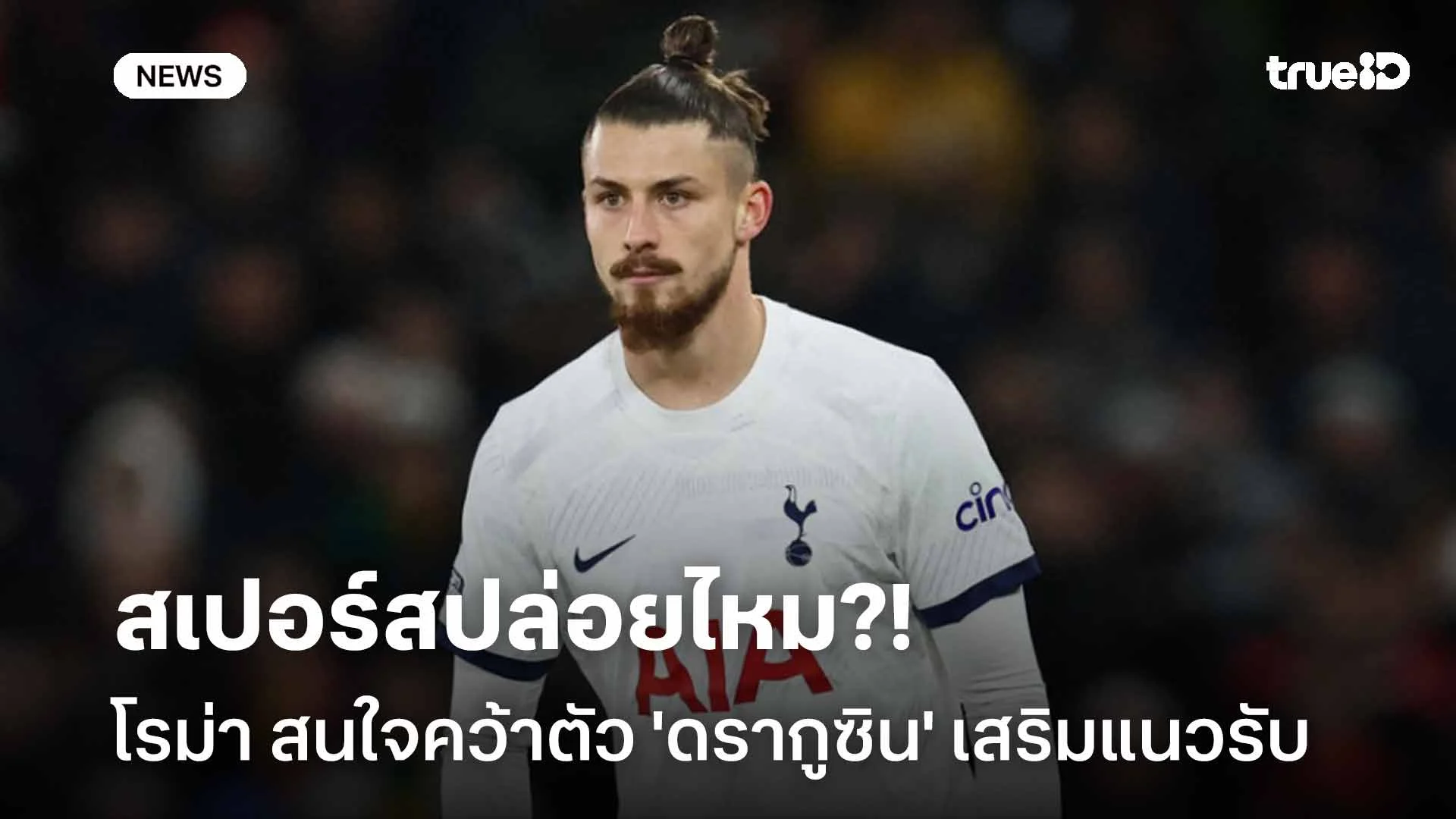 สเปอร์สปล่อยไหม?! โรม่า สนใจคว้าตัว 'ดรากูซิน' เสริมแนวรับ