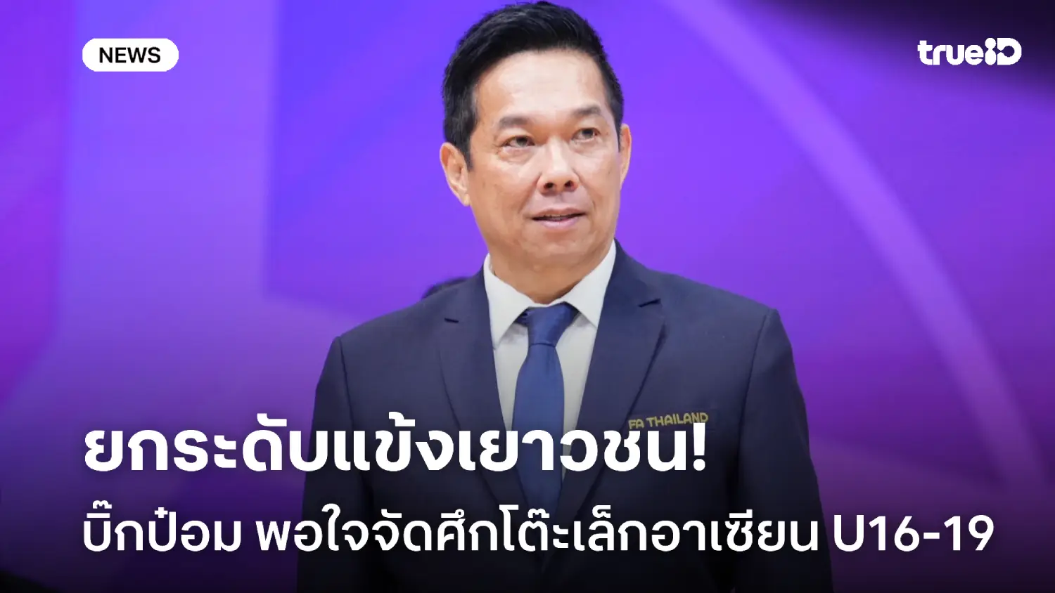 ยกระดับเยาวชน! 'บิ๊กป๋อม' พอใจศึกฟุตซอลอาเซียน U16-19 ประสบความสำเร็จ