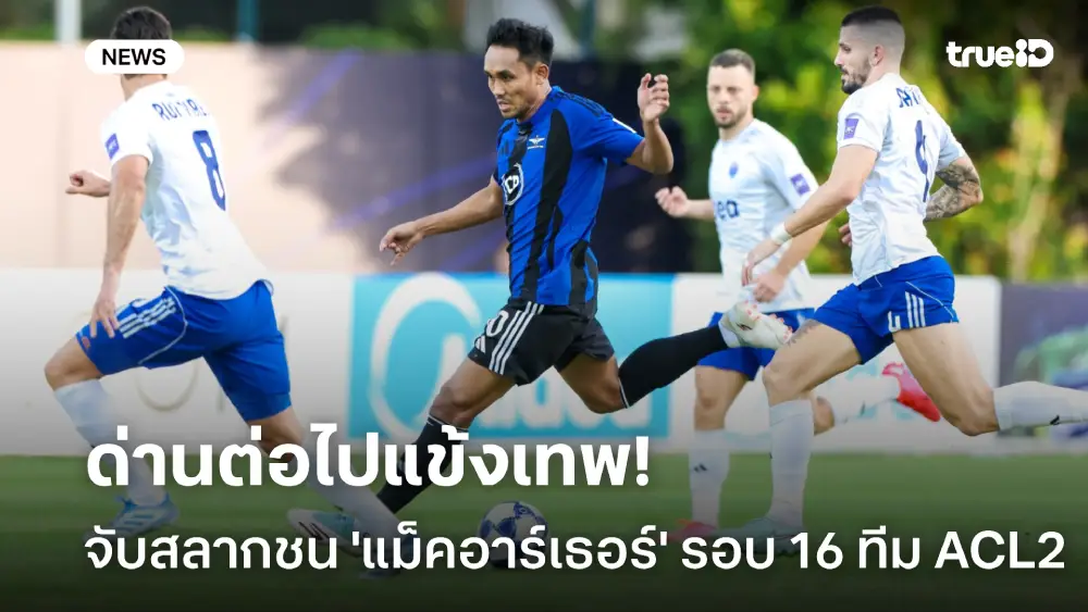 บู๊ทีมออสซี่! ทรู แบงค็อก จับสลากชน แม็คอาร์เธอร์ ศึก ACL2 รอบ 16 ทีม