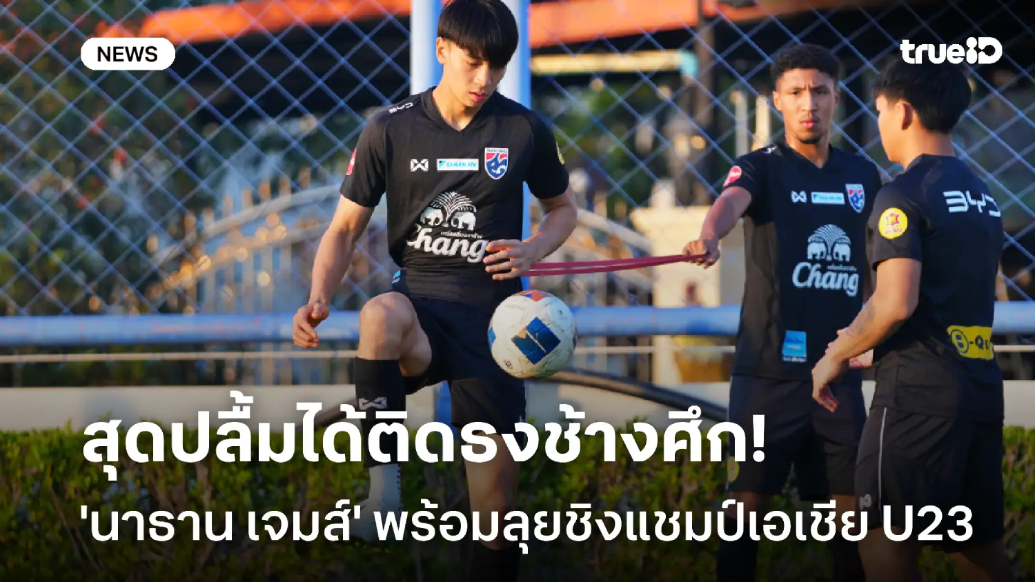 พร้อมทุ่มสุดตัว! นาธาน เจมส์ ภูมิใจติดธงช้างศึก U23 ลุยชิงแชมป์เอเชีย