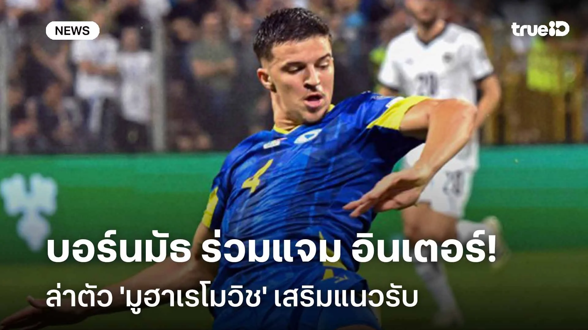 ใครดีใครได้!! บอร์นมัธ ร่วมแจม อินเตอร์ ล่าตัว 'มูฮาเรโมวิช' เสริมทัพ