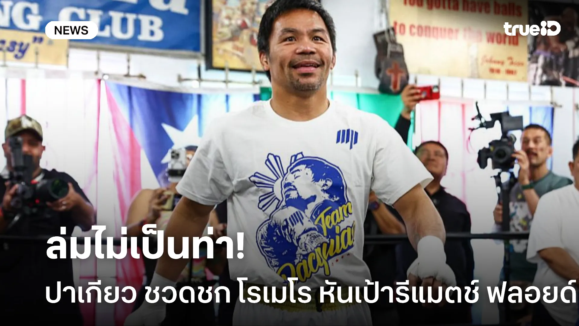 คุยไม่ลงตัว.! ปาเกียว ชวดชิง โรเมโร หันเป้ารีแมตช์ ฟลอยด์ แทน