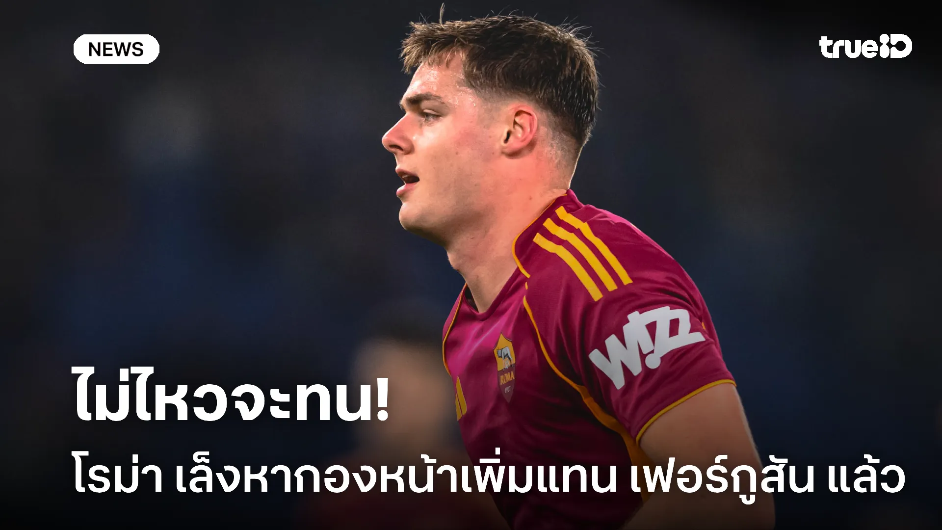 เสริมแกร่ง.! โรม่า กำลังเล็งสองเป้าหลักพังประตูทดแทน เฟอร์กูสัน เสริมแกร่ง.! โรม่า กำลังเล็งสองเป้าหลักพังประตูทดแทน เฟอร์กูสัน