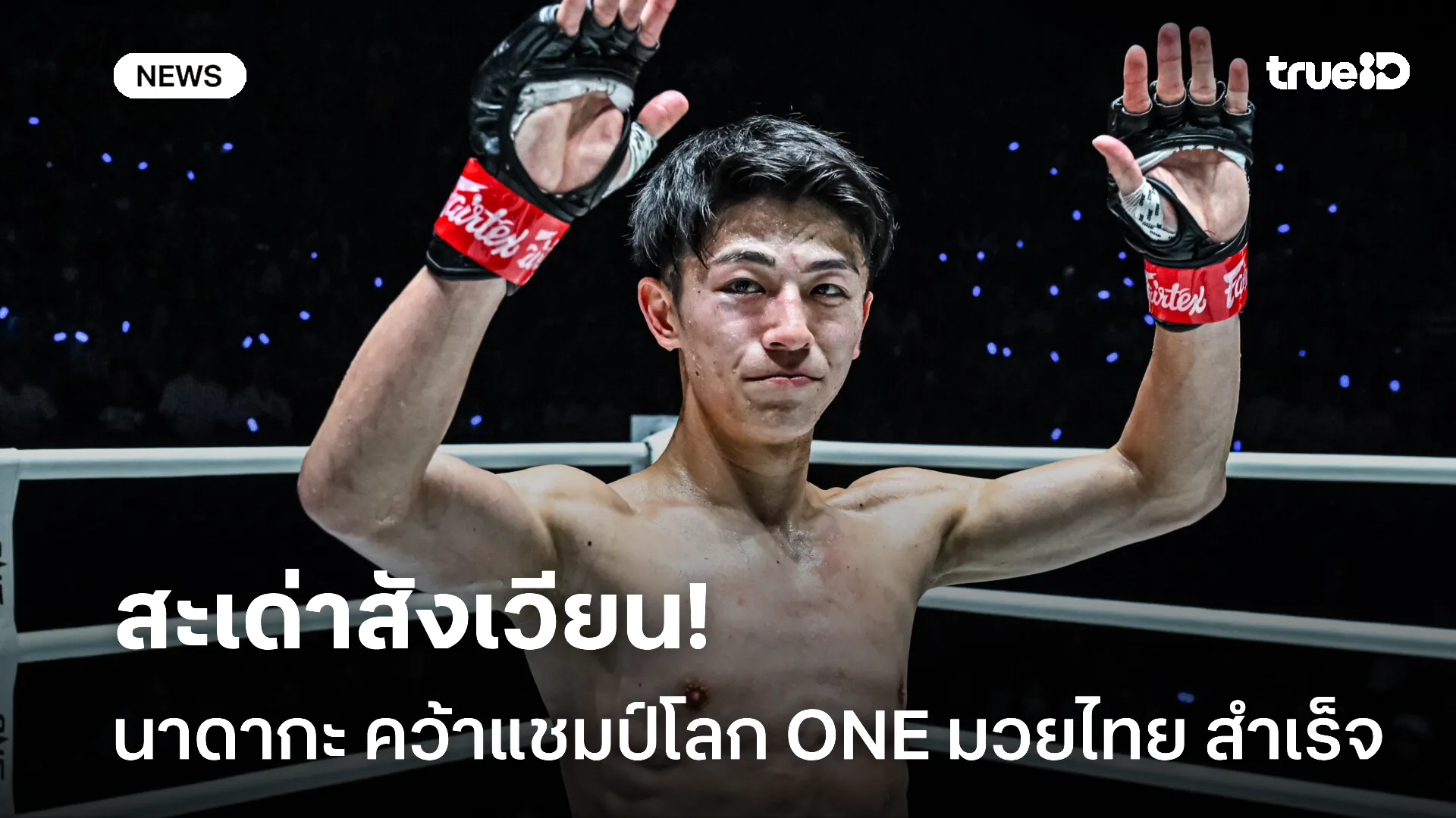 สุดยอด.! นาดากะ คว้ารางวัลนักกีฬายอดเยี่ยมกติกามวยไทย ปี 2568