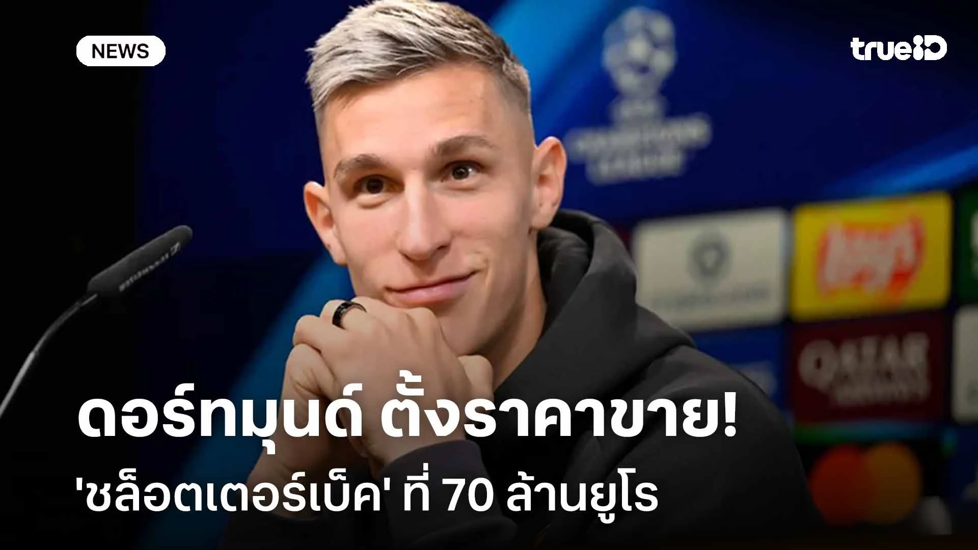 ทีมไหนสนใจยื่นมา!! ดอร์ทมุนด์ ตั้งราคาขาย 'ชล็อตเตอร์เบ็ค' 70 ล้านยูโร