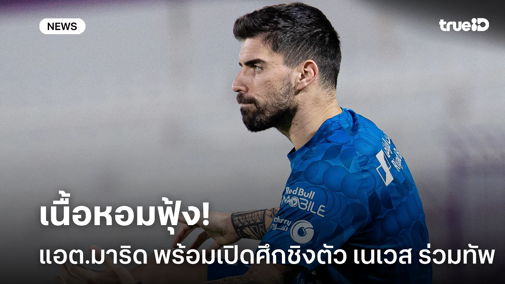 ของดี.! แอต.มาริด พร้อมเปิดศึกชิงตัว เนเวส ร่วมทัพ ช่วงซัมเมอร์นี้ ของดี.! แอต.มาริด พร้อมเปิดศึกชิงตัว เนเวส ร่วมทัพ ช่วงซัมเมอร์นี้