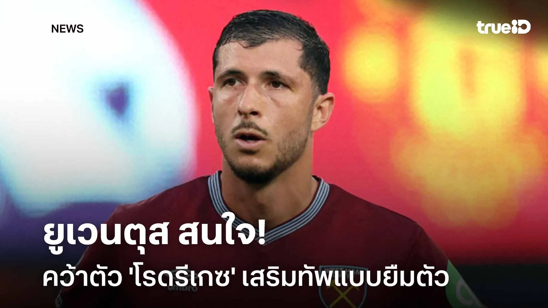 น่าสนใจ!! ยูเวนตุส สนใจคว้าตัว 'โรดรีเกซ' เสริมทัพแบบยืมตัว น่าสนใจ!! ยูเวนตุส สนใจคว้าตัว 'โรดรีเกซ' เสริมทัพแบบยืมตัว