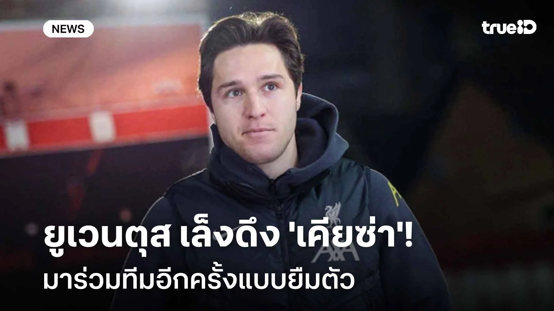 รอดูเดือน ม.ค.!! ยูเวนตุส เล็งดึง 'เคียซ่า' มาร่วมทีมอีกครั้งแบบยืมตัว