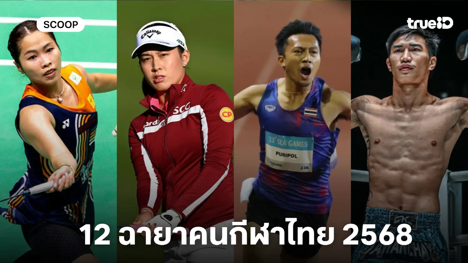 "ฉายา คนกีฬา 2568" โดย สมาคมนักข่าวช่างภาพกีฬาแห่งประเทศไทย "ฉายา คนกีฬา 2568" โดย สมาคมนักข่าวช่างภาพกีฬาแห่งประเทศไทย