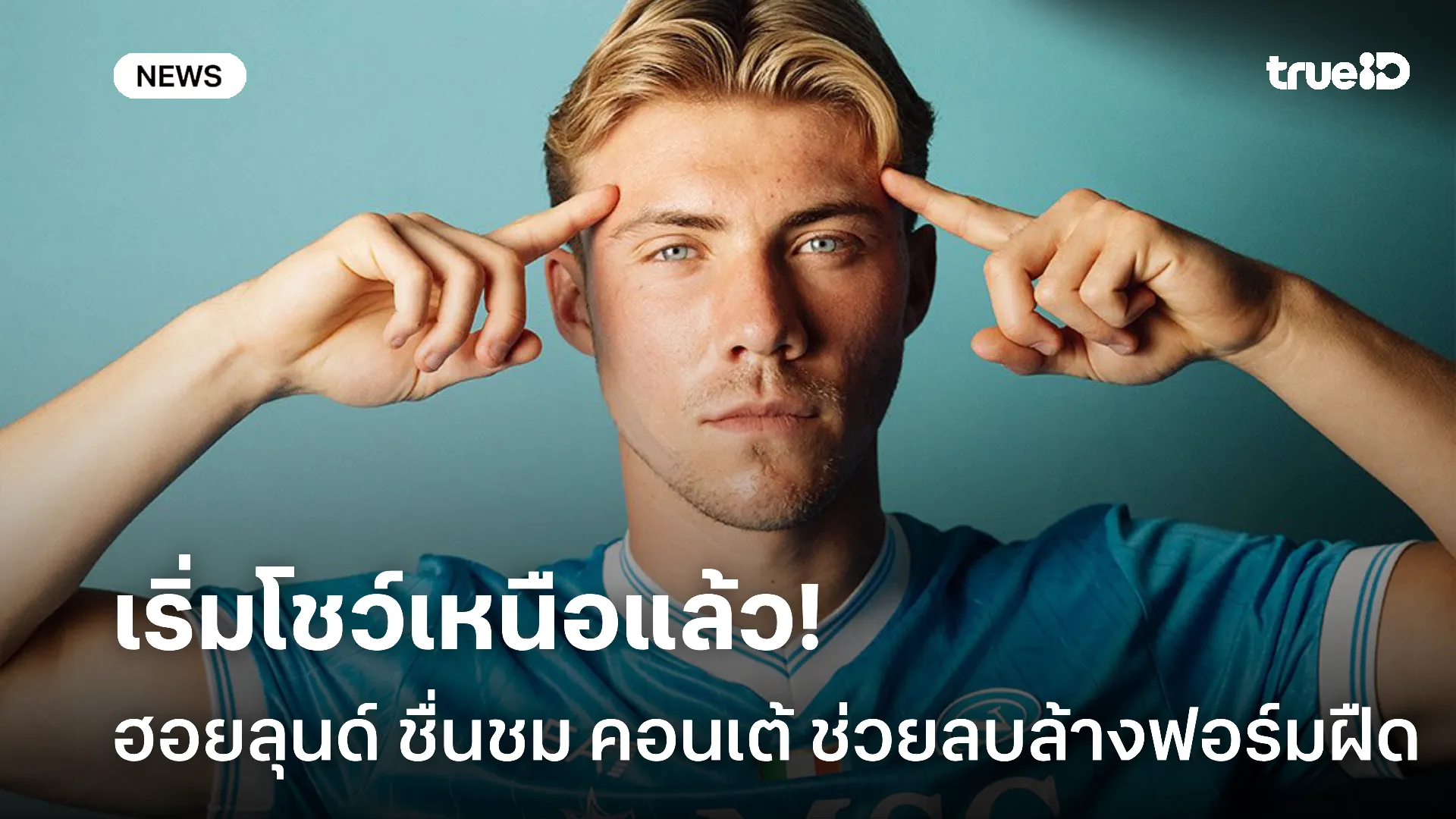 คืนฟอร์มโหด.! ฮอยลุนด์ ชื่นชม คอนเต้ ที่ปลุกความมั่นใจได้อีกครั้ง