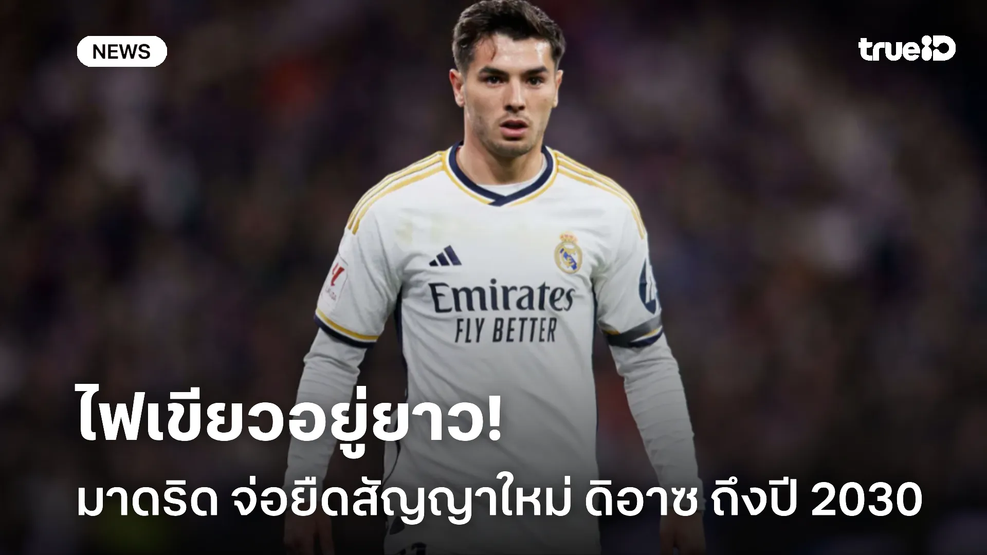ทางสะดวก.! มาดริด ไฟเขียวจ่อยืดสัญญาใหม่ ดิอาซ ยาวถึงปี 2030 ทางสะดวก.! มาดริด ไฟเขียวจ่อยืดสัญญาใหม่ ดิอาซ ยาวถึงปี 2030