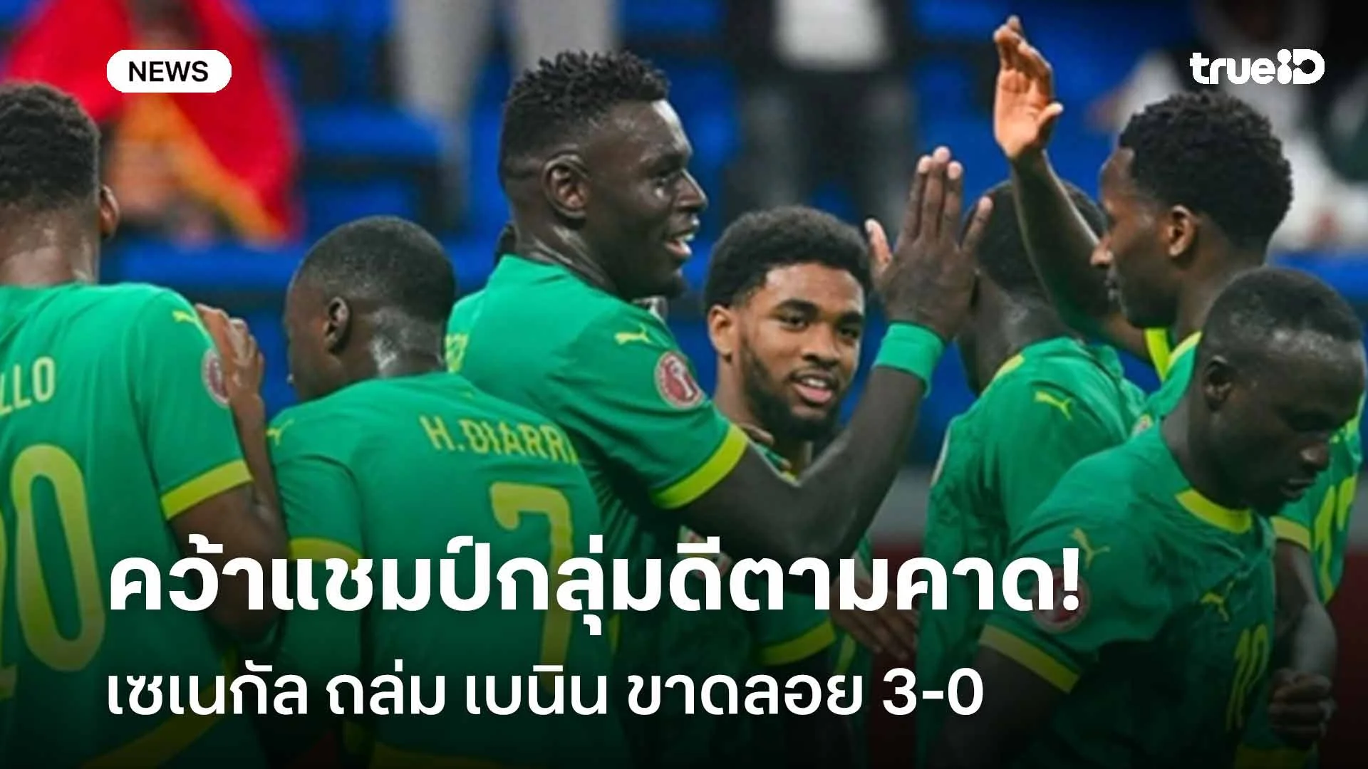 คว้าแชมป์กลุ่มดีตามคาด!! เซเนกัล ถล่ม เบนิน ขาดลอย 3-0 ศึก AFCON)