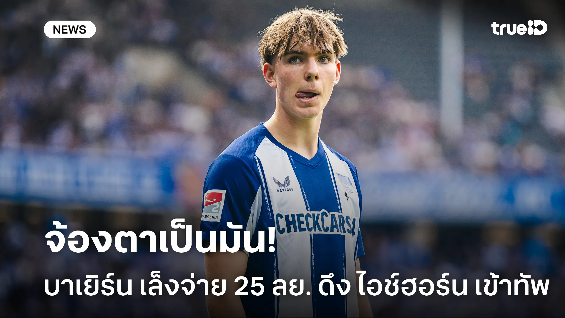 พร้อมปลุกปั้น.! บาเยิร์น พร้อมจ่าย 25 ล้านยูโร ดึง ไอช์ฮอร์น ร่วมทัพ