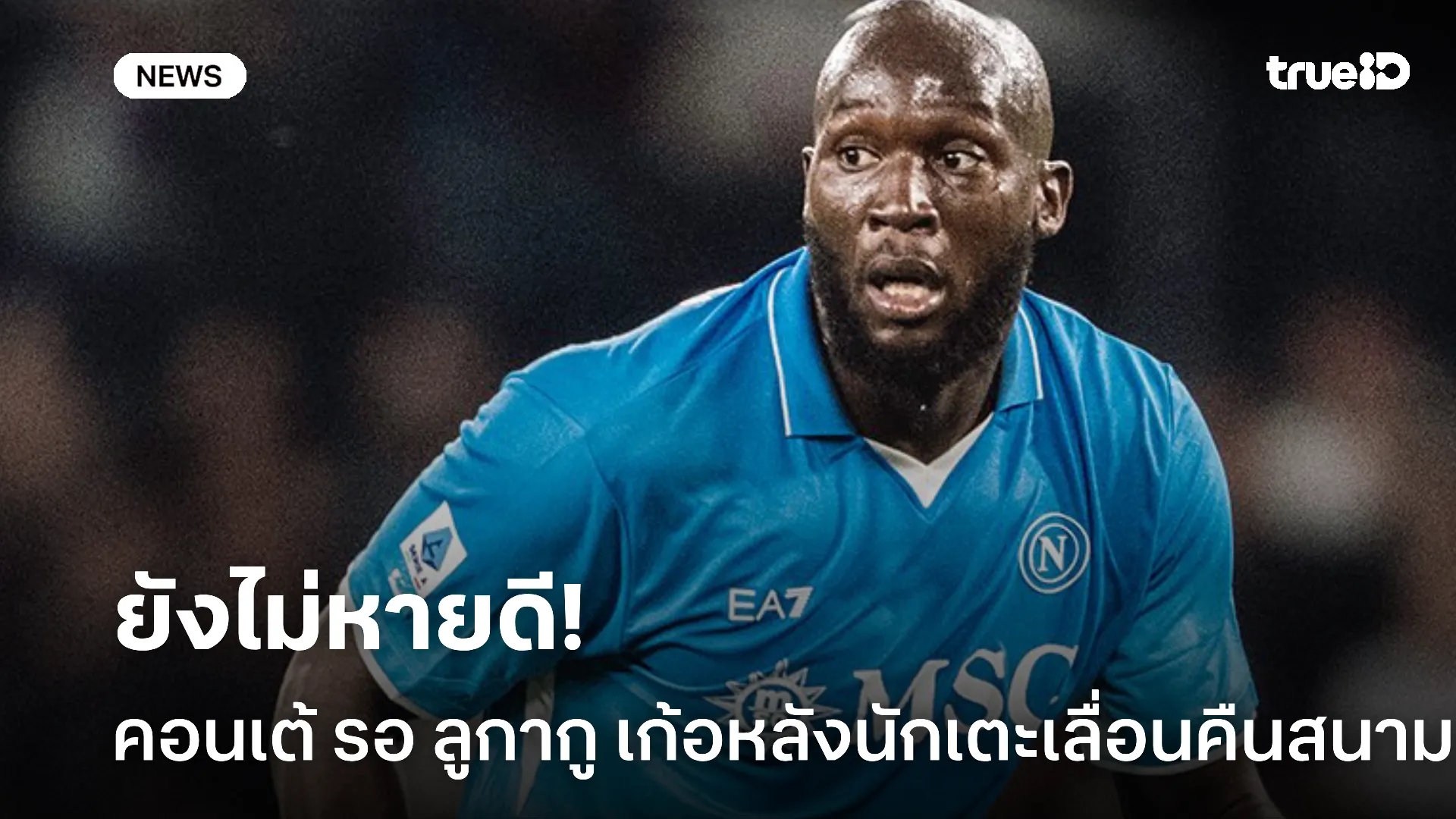 กรรมแท้.! คอนเต้ รอ ลูกากู เก้อหลังนักเตะเลื่อนคืนสนามให้ นาโปลี