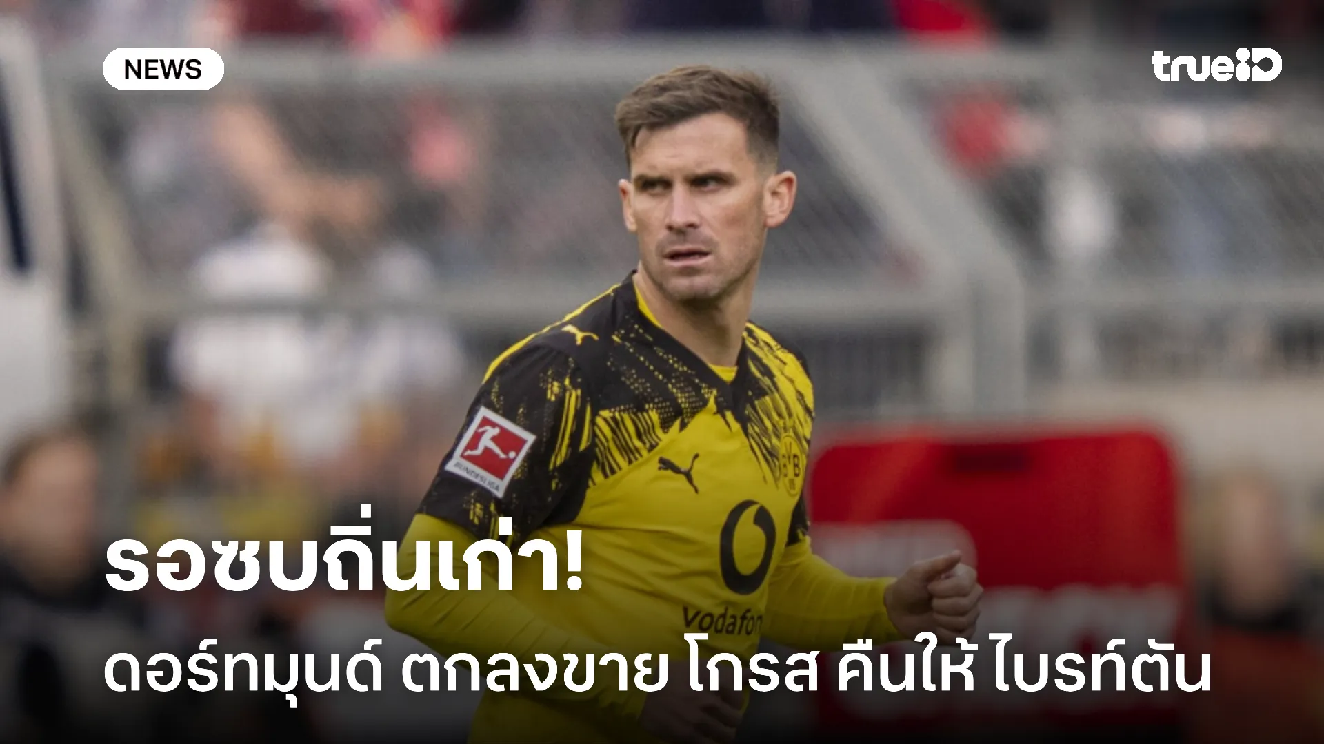 คืนถิ่นเดิม.! ดอร์ทมุนด์ ตกลงขาย โกรส ให้ ไบรท์ตัน 3 ล้านยูโร