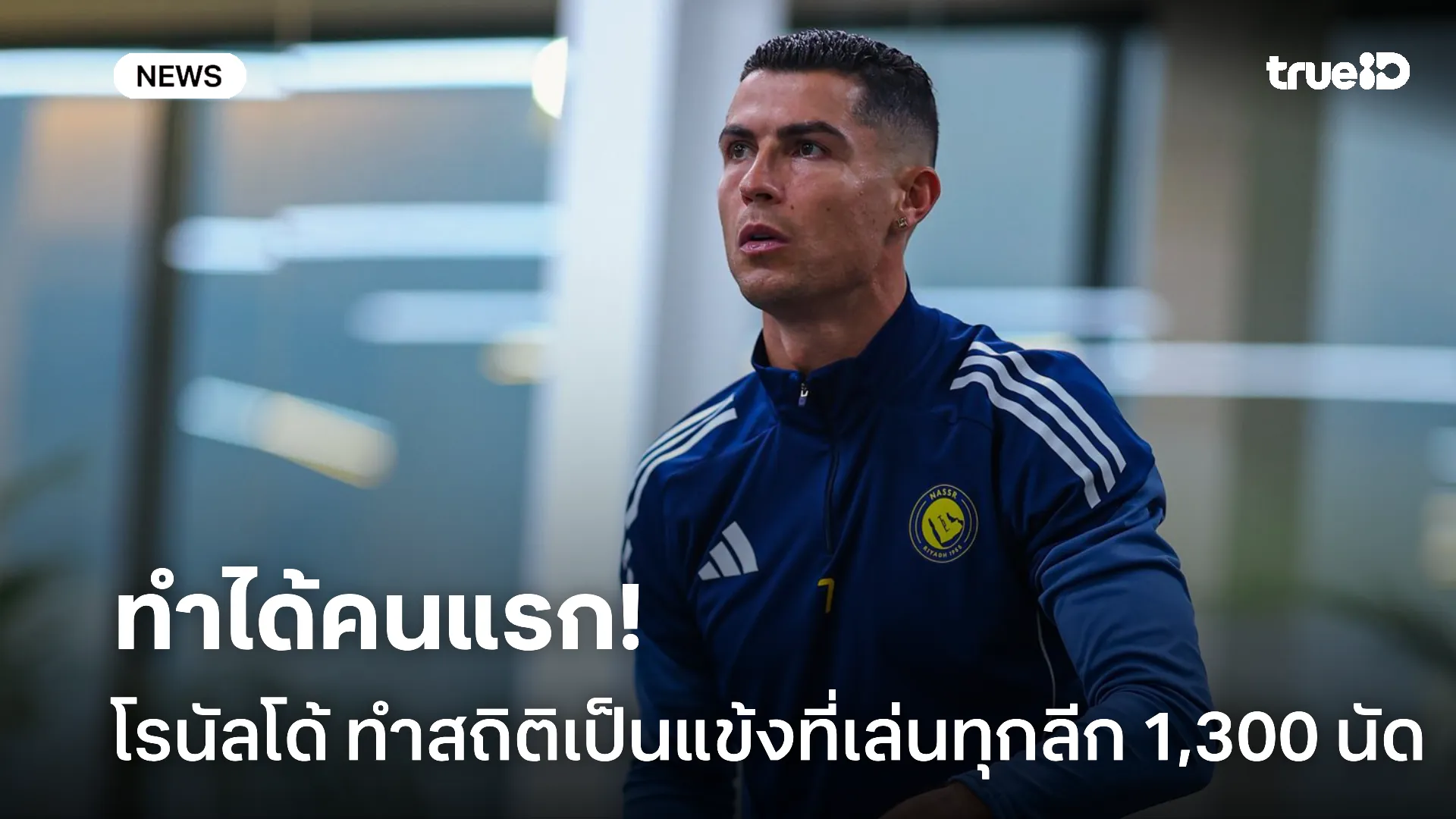 ฉลองต้นปี.! โรนัลโด้ จารึกสถิติแข้งคนแรกเล่นทุกลีกครบ 1,300 นัด