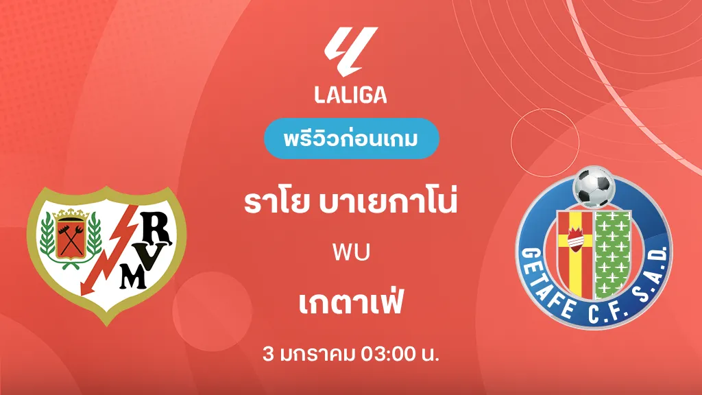 ราโย บาเยกาโน่ VS เกตาเฟ่ : พรีวิว ลา ลีกา 2025/26 (ลิ้งก์ดูบอลสด)