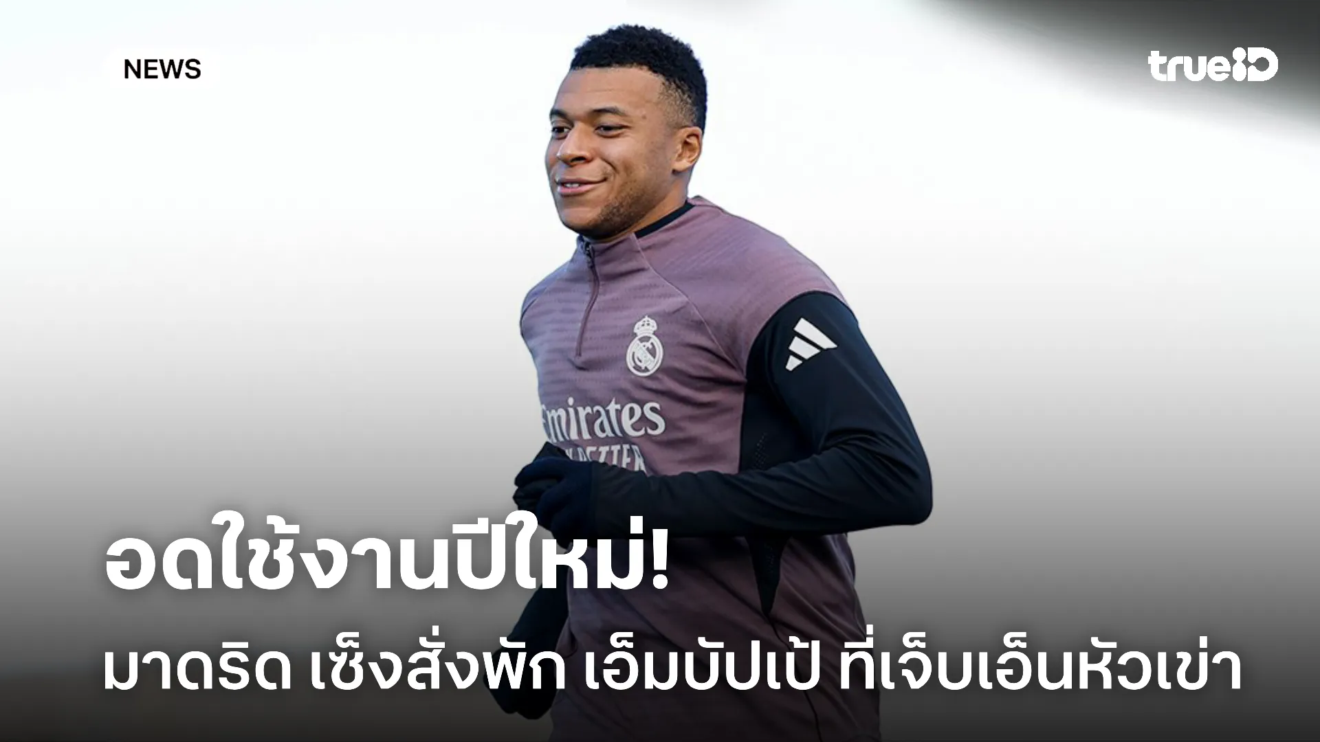 กุมขมับ.! มาดริด เซ็ง เอ็มบัปเป้ เจ็บเอ็นหัวเข่าพักอย่างน้อย 3 สัปดาห์