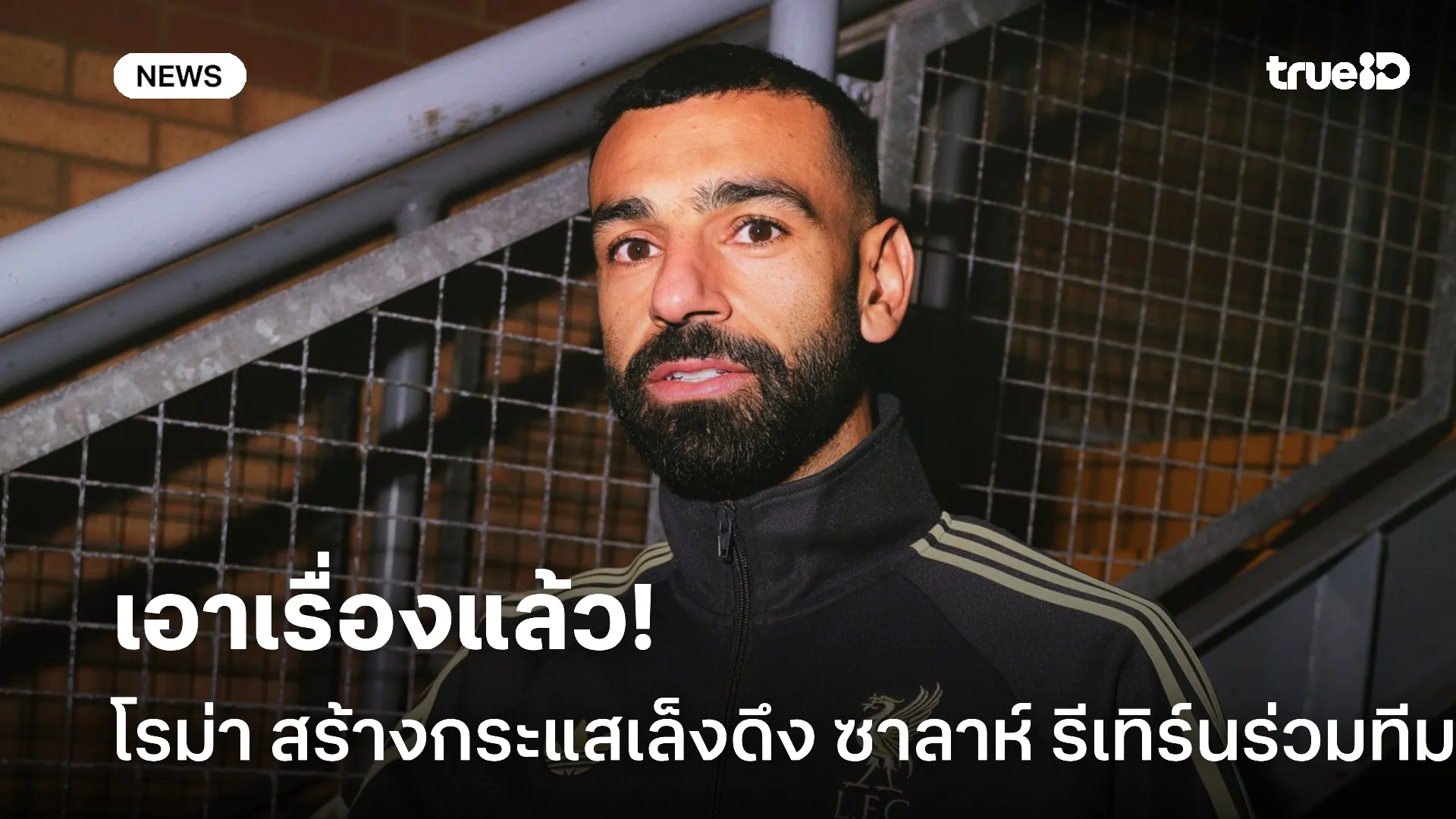 จะมาไหม.! โรม่า สร้างกระแส หลังเล็งดึง ซาลาห์ รีเทิร์นกรุงโรม