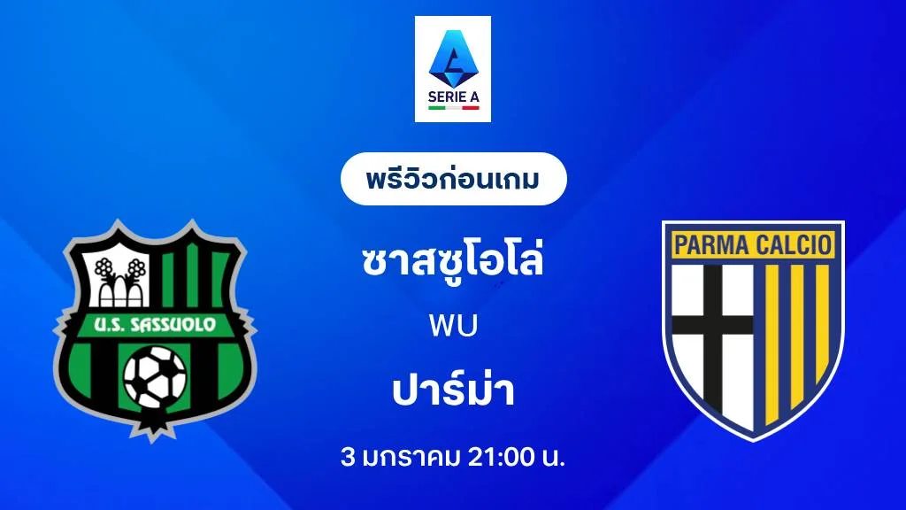 ซาสซูโอโล่ VS ปาร์ม่า : พรีวิว กัลโช่ เซเรีย อา 2025/26 (ลิ้งก์ดูบอลสด) ซาสซูโอโล่ VS ปาร์ม่า : พรีวิว กัลโช่ เซเรีย อา 2025/26 (ลิ้งก์ดูบอลสด)