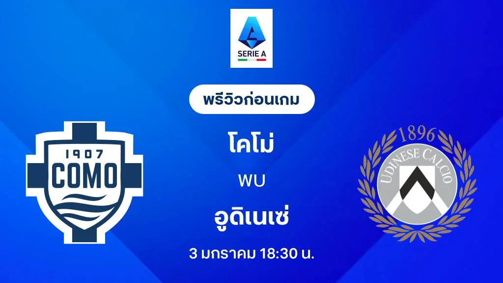 โคโม่ VS อูดิเนเซ่ : พรีวิว กัลโช่ เซเรีย อา 2025/26 (ลิ้งก์ดูบอลสด) โคโม่ VS อูดิเนเซ่ : พรีวิว กัลโช่ เซเรีย อา 2025/26 (ลิ้งก์ดูบอลสด)