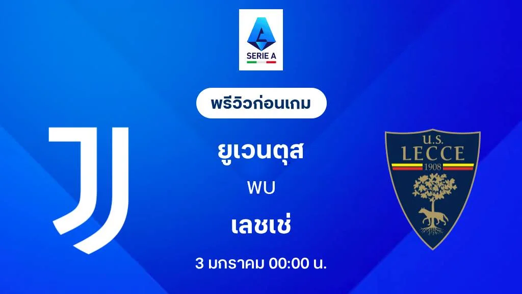 ยูเวนตุส VS เลชเช่ : พรีวิว กัลโช่ เซเรีย อา 2025/26 (ลิ้งก์ดูบอลสด)