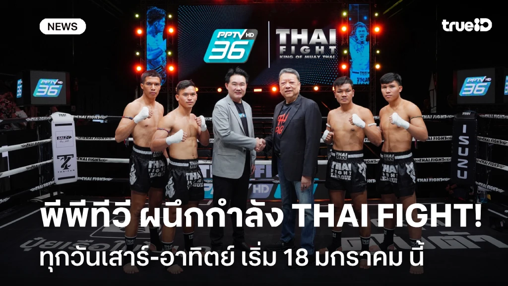 พีพีทีวี ผนึกกำลัง THAI FIGHT ยึดผังเสาร์-อาทิตย์ เริ่ม 18 ม.ค. นี้