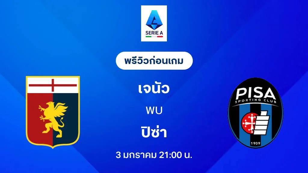 เจนัว VS ปิซ่า : พรีวิว กัลโช่ เซเรีย อา 2025/26 (ลิ้งก์ดูบอลสด) เจนัว VS ปิซ่า : พรีวิว กัลโช่ เซเรีย อา 2025/26 (ลิ้งก์ดูบอลสด)