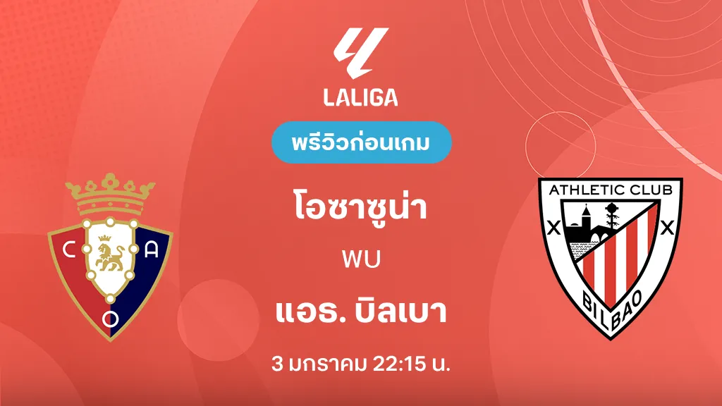 โอซาซูน่า VS แอธ. บิลเบา : พรีวิว ลา ลีกา 2025/26 (ลิ้งก์ดูบอลสด)