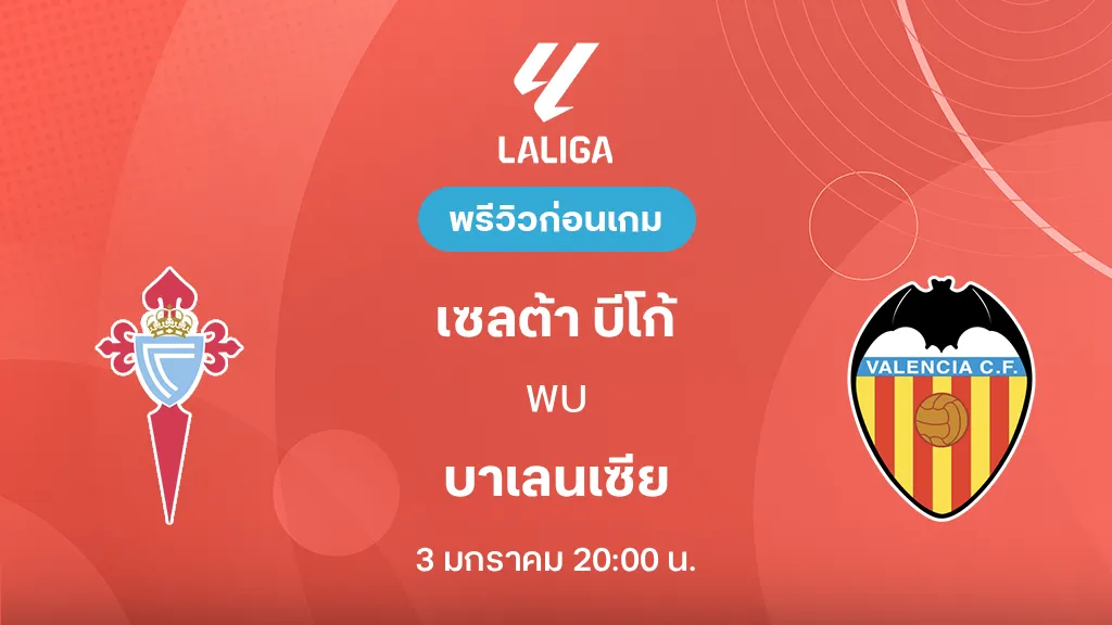 เซลต้า บีโก้ VS บาเลนเซีย : พรีวิว ลา ลีกา 2025/26 (ลิ้งก์ดูบอลสด)