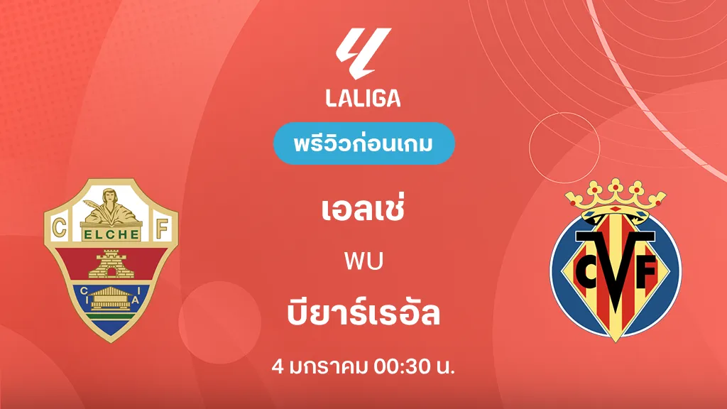 เอลเช่ VS บียาร์เรอัล : พรีวิว ลาลีกา 2025/26 (ลิ้งก์ดูบอลสด)