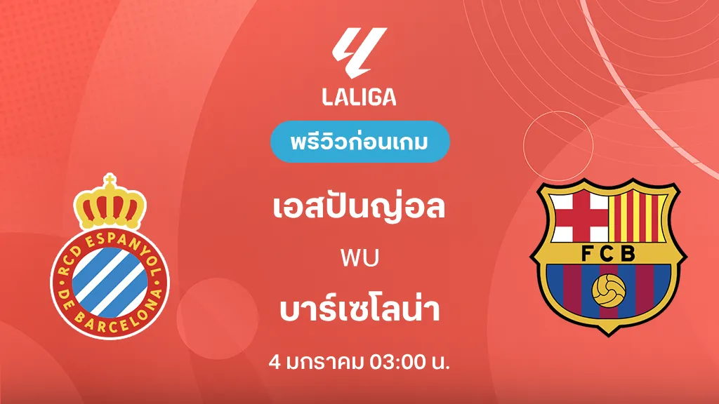 เอสปันญ่อล VS บาร์เซโลน่า : พรีวิว ลาลีกา 2025/26 (ลิ้งก์ดูบอลสด)
