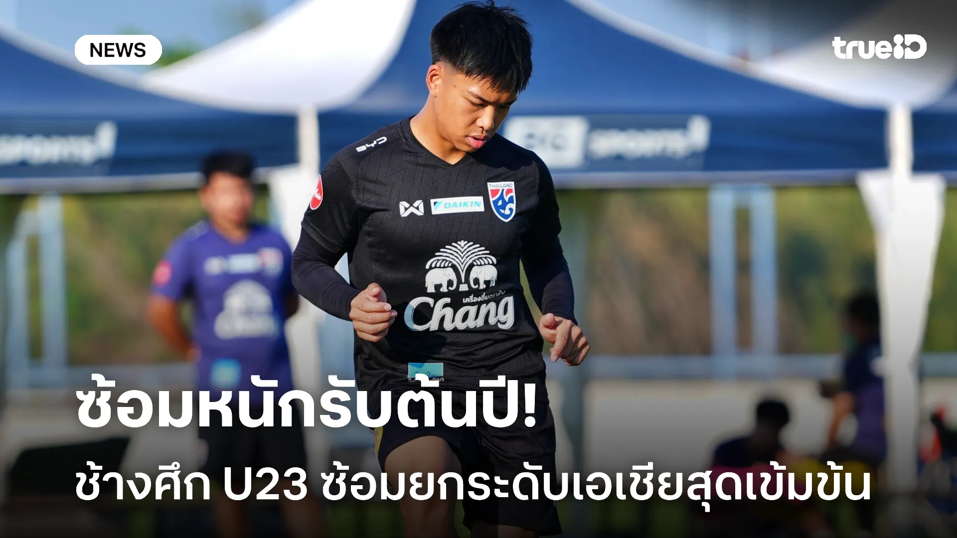 จัดหนัก.! U23 ซ้อมเข้ม ชมพัฒน์-พลเอก ชี้ระดับเอเชียต้องเข้มข้นกว่าเดิม