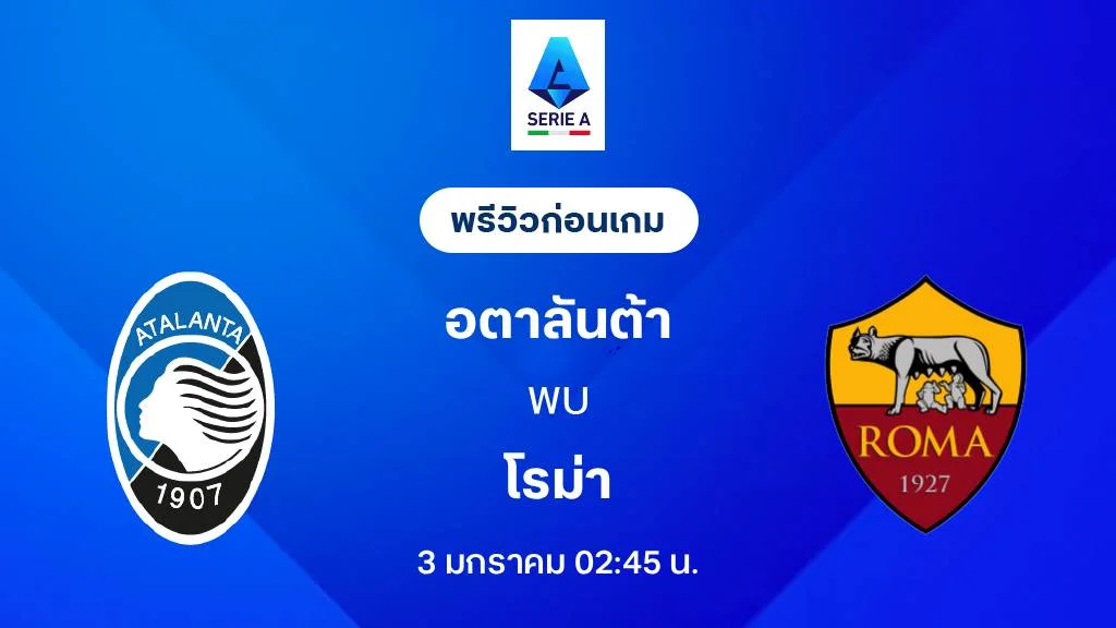 อตาลันต้า VS โรม่า : พรีวิว กัลโช่ เซเรีย อา 2025/26 (ลิ้งก์ดูบอลสด) อตาลันต้า VS โรม่า : พรีวิว กัลโช่ เซเรีย อา 2025/26 (ลิ้งก์ดูบอลสด)