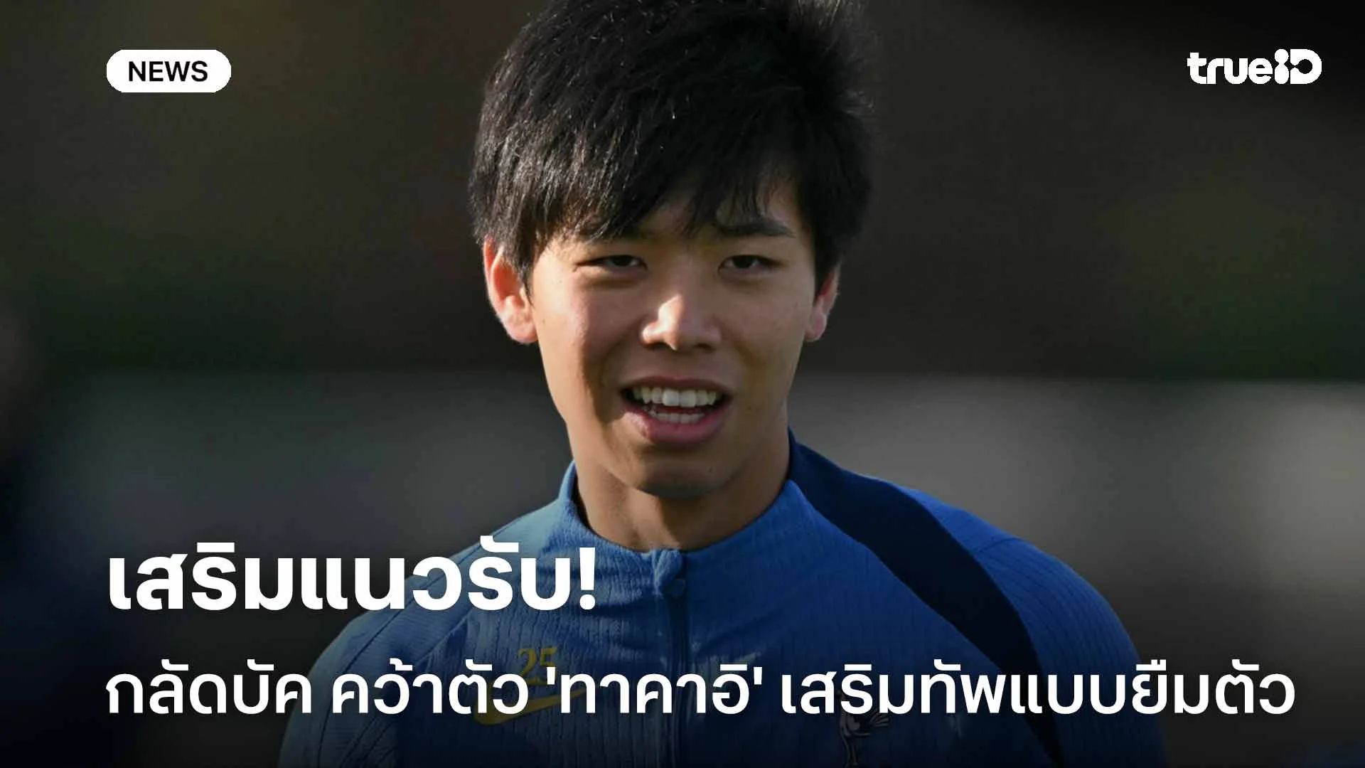 เสริมแนวรับ!! กลัดบัค คว้าตัว 'ทาคาอิ' เสริมทัพแบบยืมตัว