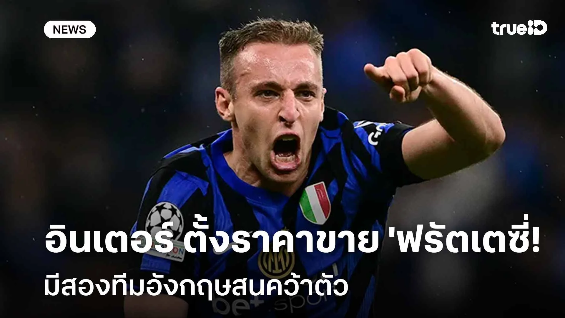 รอดู!! อินเตอร์ มิลาน ตั้งราคาขาย 'ฟรัตเตซี่'-สองทีมอังกฤษสนคว้าตัว