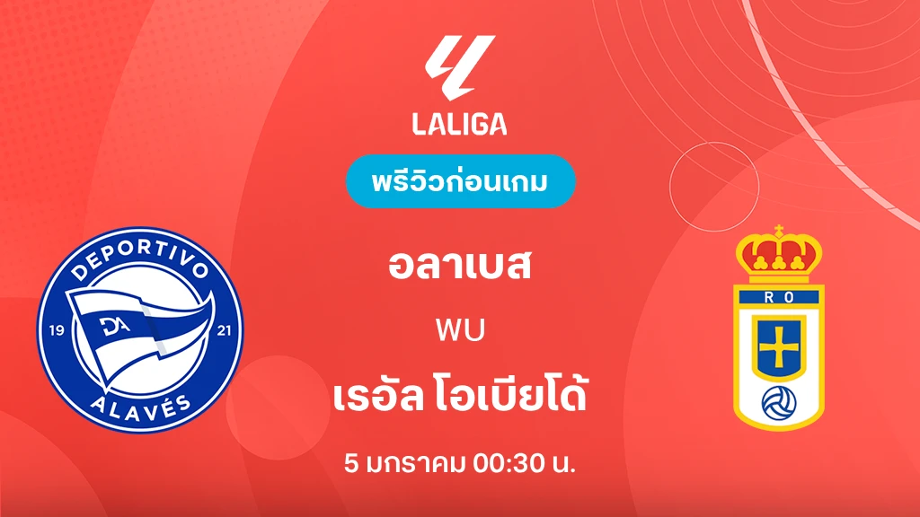 อลาเบส VS เรอัล โอเบียโด้ : พรีวิว ลา ลีกา 2025/26 (ลิ้งก์ดูบอลสด)