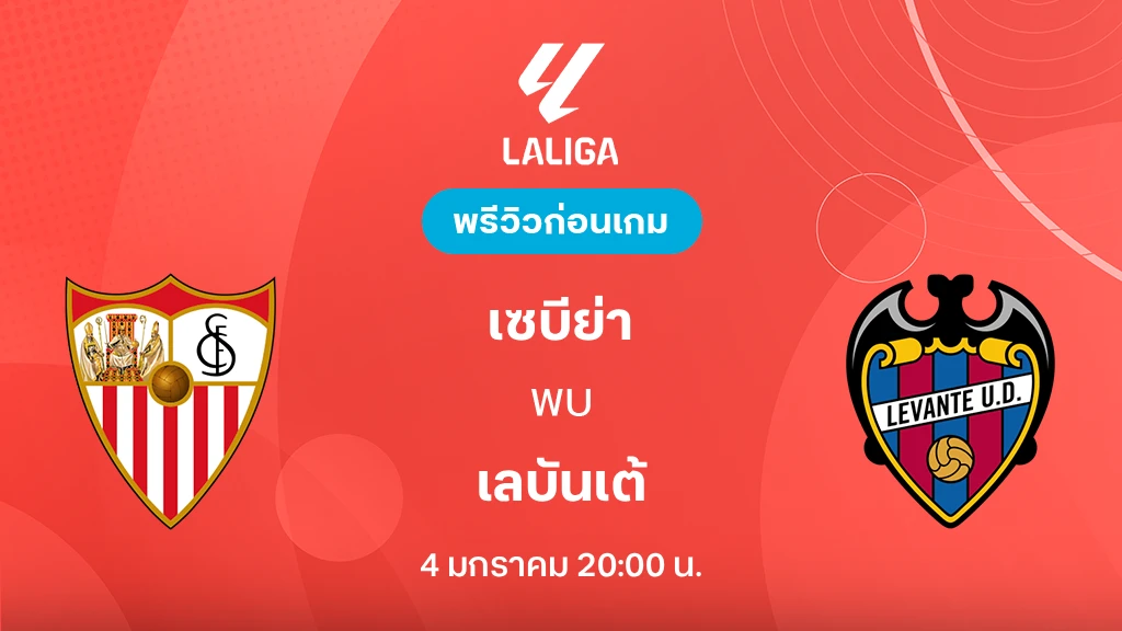 เซบีย่า VS เลบันเต้ : พรีวิว ลา ลีกา 2025/26 (ลิ้งก์ดูบอลสด)