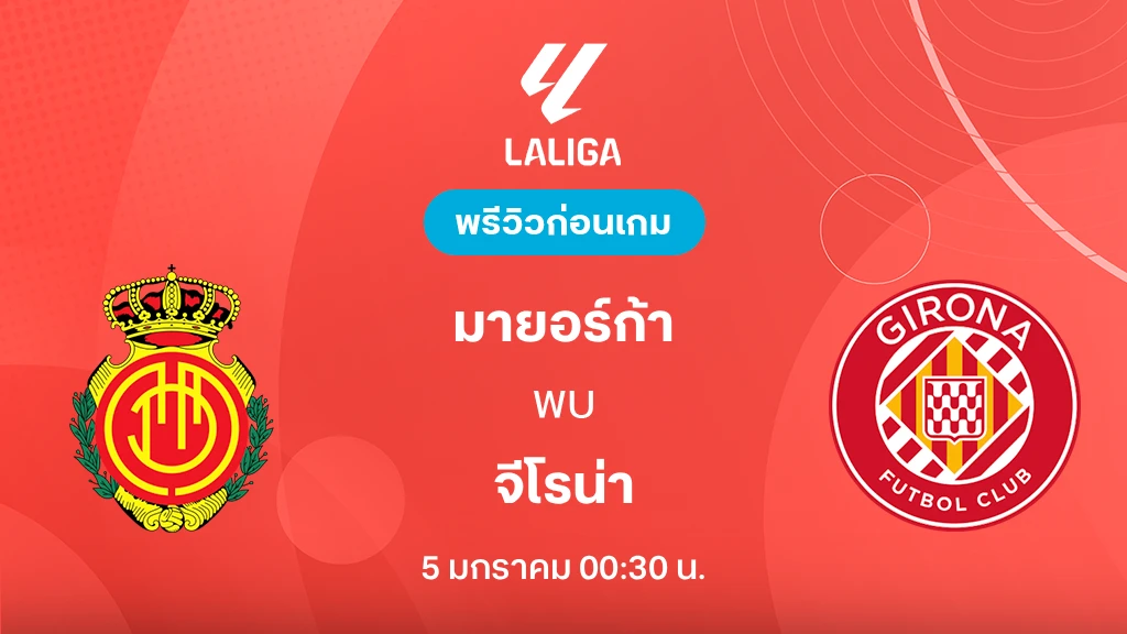 มายอร์ก้า VS จีโรน่า : พรีวิว ลา ลีกา 2025/26 (ลิ้งก์ดูบอลสด)